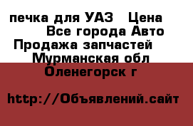 печка для УАЗ › Цена ­ 3 500 - Все города Авто » Продажа запчастей   . Мурманская обл.,Оленегорск г.